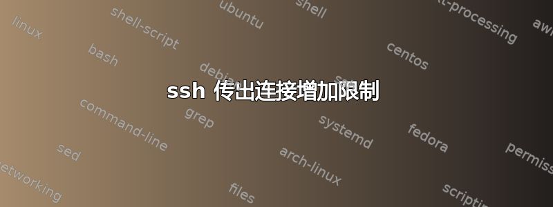 ssh 传出连接增加限制