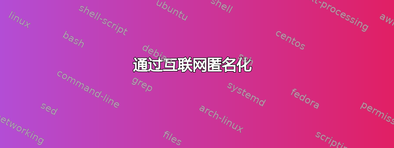 通过互联网匿名化 