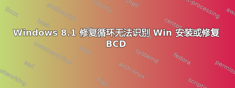 Windows 8.1 修复循环无法识别 Win 安装或修复 BCD