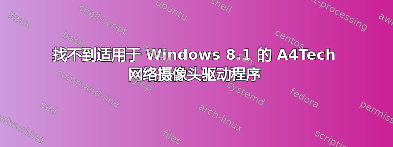 找不到适用于 Windows 8.1 的 A4Tech 网络摄像头驱动程序