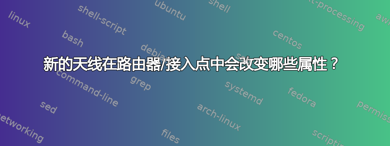 新的天线在路由器/接入点中会改变哪些属性？