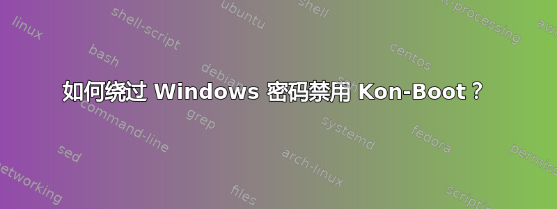 如何绕过 Windows 密码禁用 Kon-Boot？