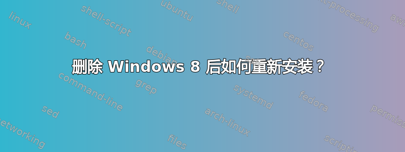 删除 Windows 8 后如何重新安装？