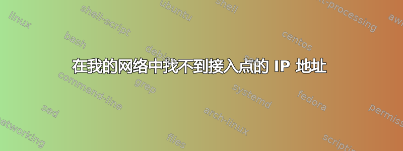 在我的网络中找不到接入点的 IP 地址