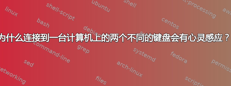 为什么连接到一台计算机上的两个不同的键盘会有心灵感应？