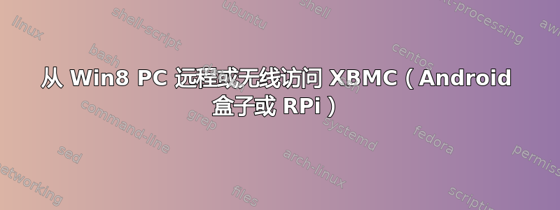 从 Win8 PC 远程或无线访问 XBMC（Android 盒子或 RPi）