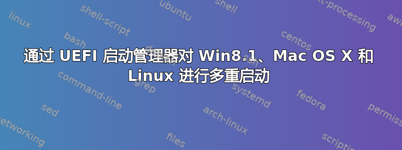 通过 UEFI 启动管理器对 Win8.1、Mac OS X 和 Linux 进行多重启动