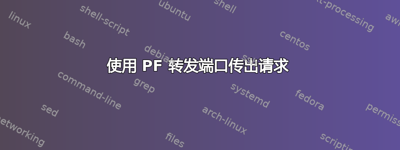 使用 PF 转发端口传出请求