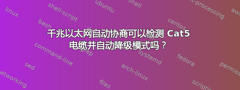 千兆以太网自动协商可以检测 Cat5 电缆并自动降级模式吗？