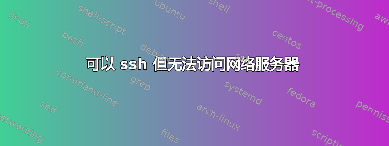 可以 ssh 但无法访问网络服务器