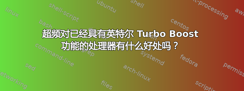 超频对已经具有英特尔 Turbo Boost 功能的处理器有什么好处吗？