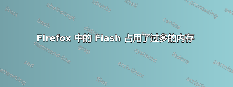 Firefox 中的 Flash 占用了过多的内存