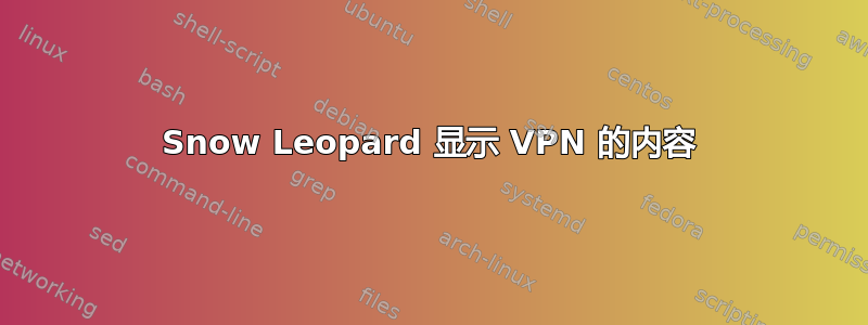 Snow Leopard 显示 VPN 的内容