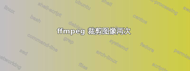 ffmpeg 裁剪图像两次