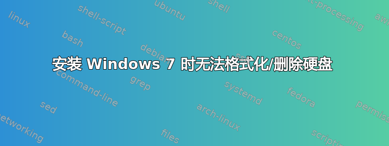 安装 Windows 7 时无法格式化/删除硬盘