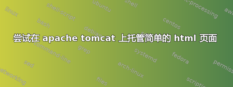 尝试在 apache tomcat 上托管简单的 html 页面