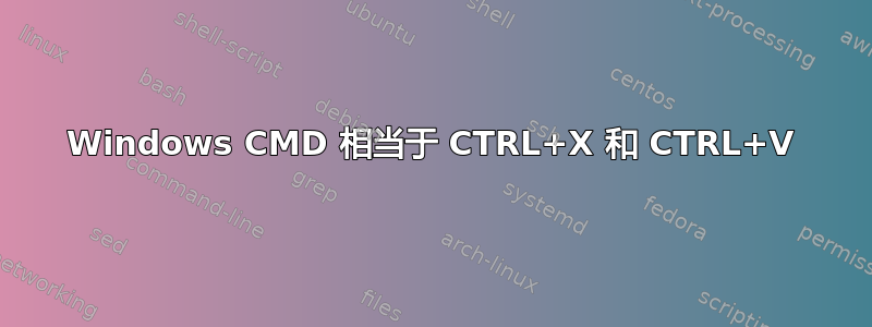 Windows CMD 相当于 CTRL+X 和 CTRL+V