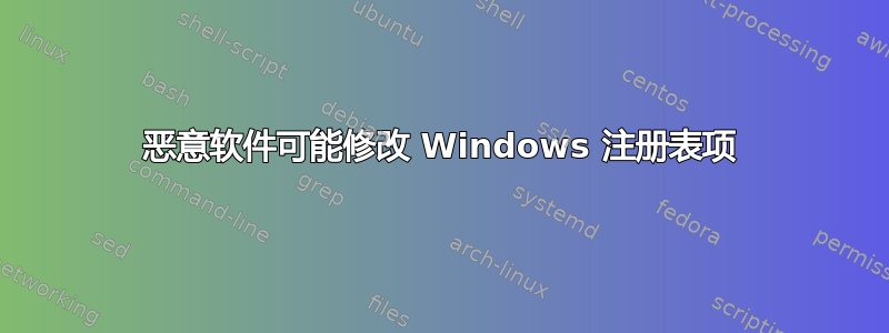 恶意软件可能修改 Windows 注册表项