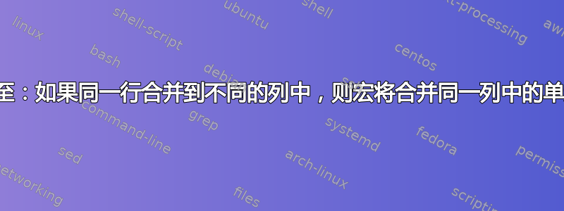 更新至：如果同一行合并到不同的列中，则宏将合并同一列中的单元格