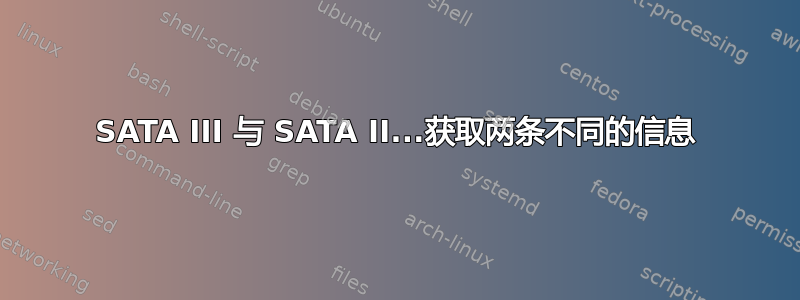 SATA III 与 SATA II...获取两条不同的信息