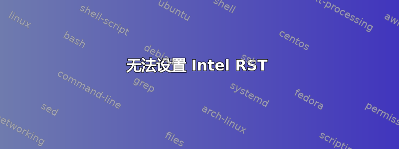 无法设置 Intel RST