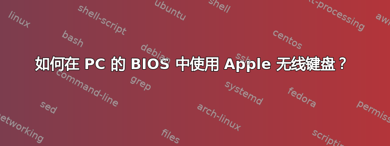 如何在 PC 的 BIOS 中使用 Apple 无线键盘？