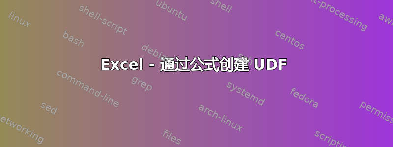 Excel - 通过公式创建 UDF