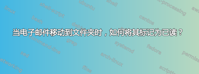 当电子邮件移动到文件夹时，如何将其标记为已读？