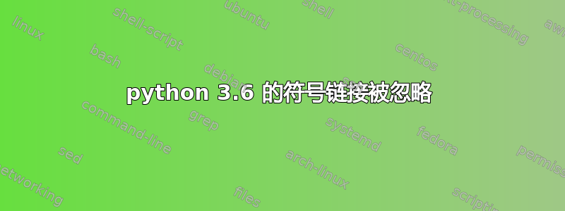 python 3.6 的符号链接被忽略