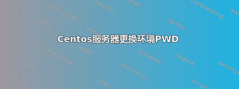 Centos服务器更换环境PWD