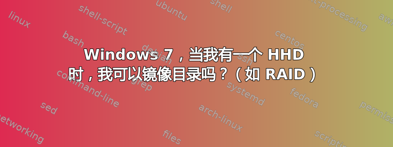 Windows 7，当我有一个 HHD 时，我可以镜像目录吗？（如 RAID）