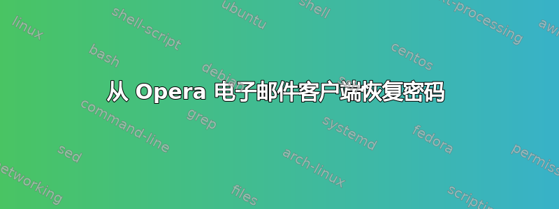 从 Opera 电子邮件客户端恢复密码