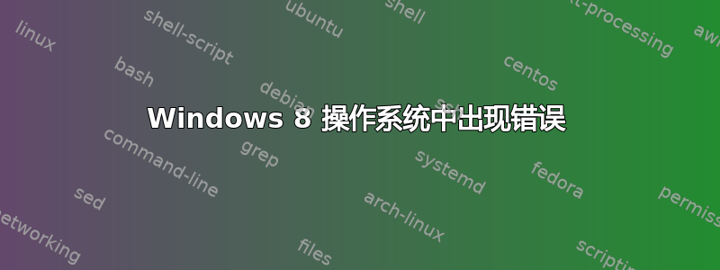 Windows 8 操作系统中出现错误