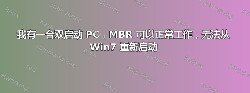 我有一台双启动 PC，MBR 可以正常工作，无法从 Win7 重新启动