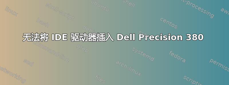 无法将 IDE 驱动器插入 Dell Precision 380