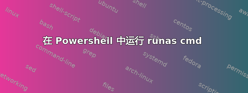 在 Powershell 中运行 runas cmd