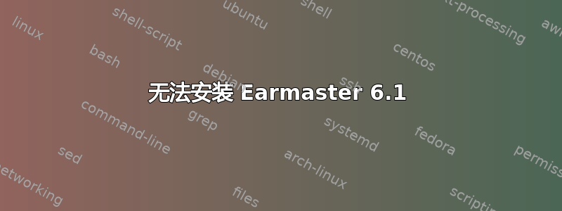 无法安装 Earmaster 6.1