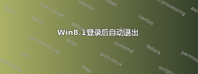 Win8.1登录后自动退出