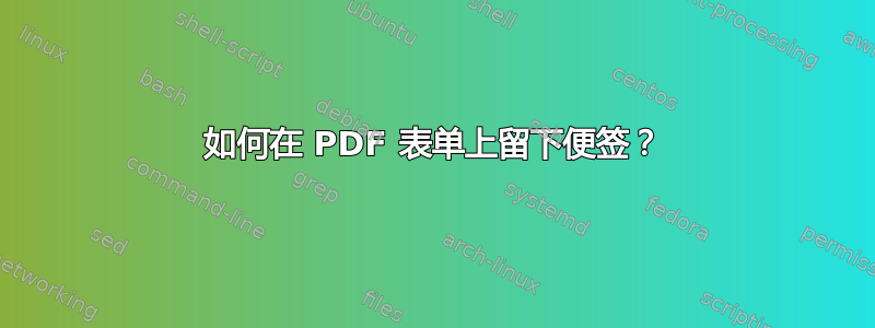 如何在 PDF 表单上留下便签？