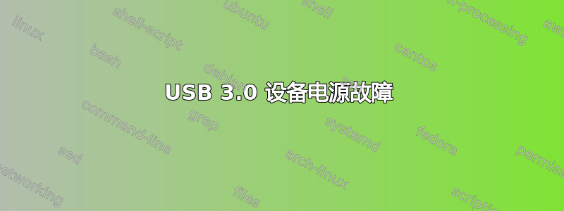 USB 3.0 设备电源故障