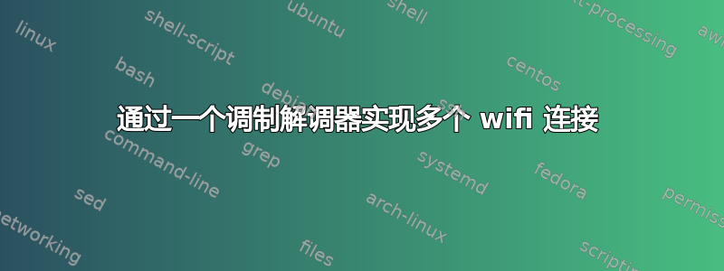 通过一个调制解调器实现多个 wifi 连接