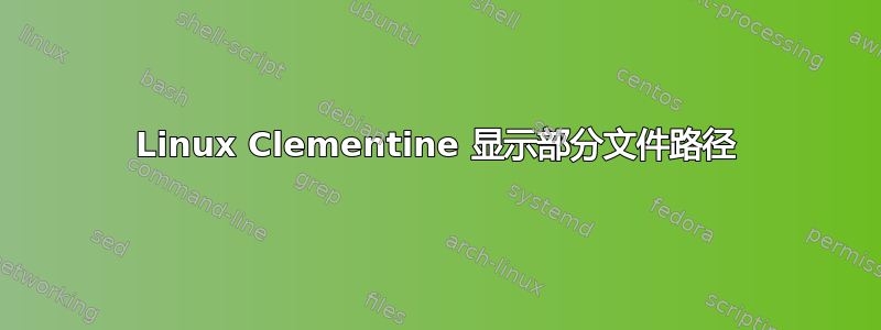 Linux Clementine 显示部分文件路径