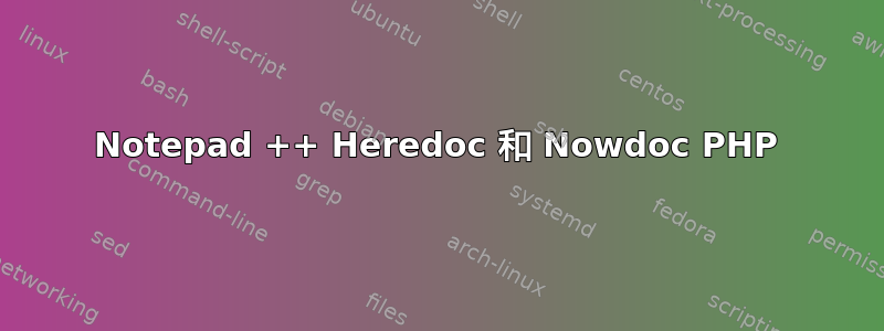 Notepad ++ Heredoc 和 Nowdoc PHP