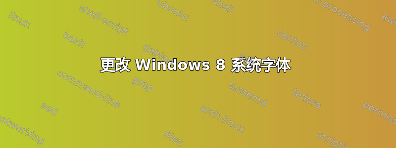 更改 Windows 8 系统字体