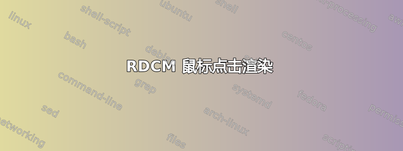 RDCM 鼠标点击渲染