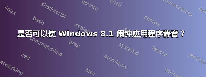 是否可以使 Windows 8.1 闹钟应用程序静音？