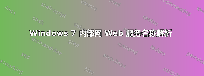 Windows 7 内部网 Web 服务名称解析