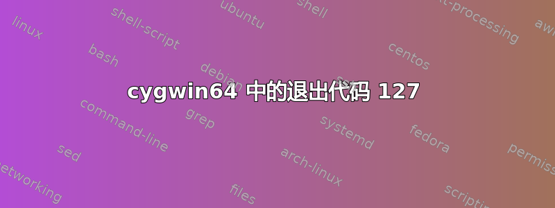 cygwin64 中的退出代码 127