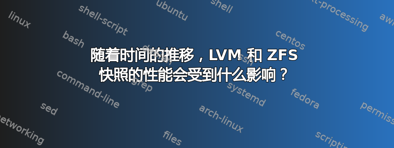 随着时间的推移，LVM 和 ZFS 快照的性能会受到什么影响？