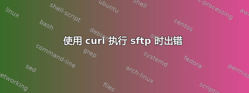 使用 curl 执行 sftp 时出错